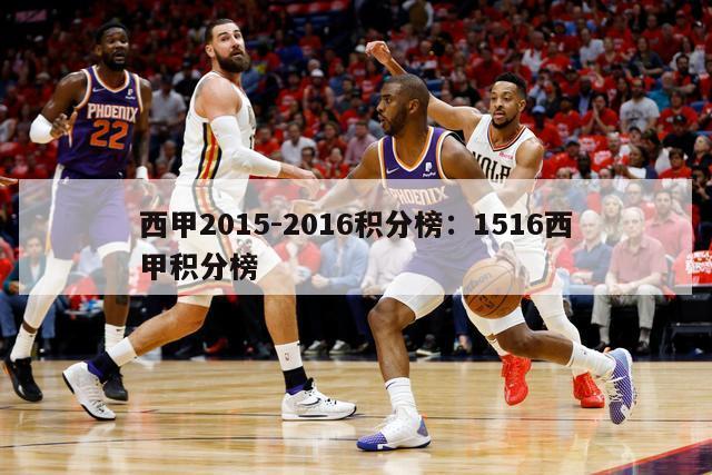 西甲2015-2016积分榜：1516西甲积分榜