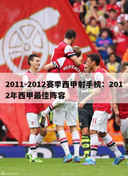 2011-2012赛季西甲射手榜：2012年西甲最佳阵容