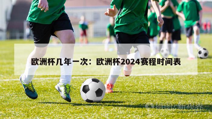 欧洲杯几年一次：欧洲杯2024赛程时间表