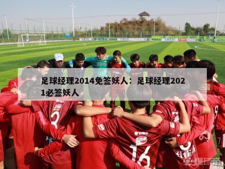 足球经理2014免签妖人：足球经理2021必签妖人