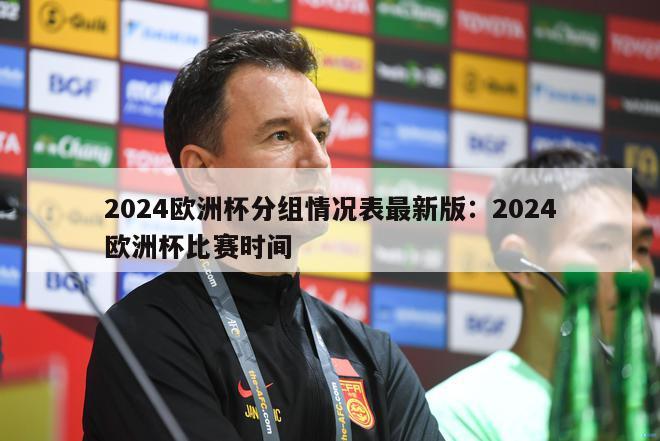 2024欧洲杯分组情况表最新版：2024欧洲杯比赛时间