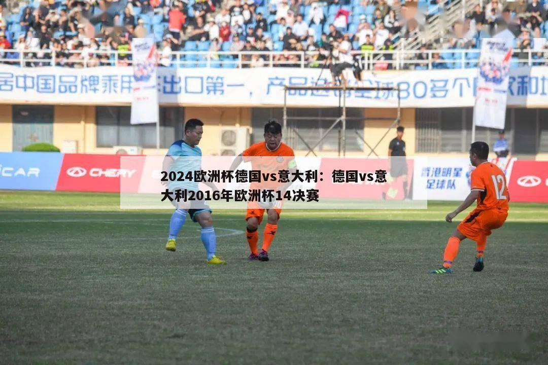 2024欧洲杯德国vs意大利：德国vs意大利2016年欧洲杯14决赛