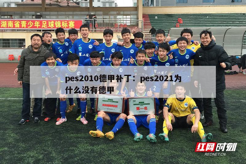 pes2010德甲补丁：pes2021为什么没有德甲