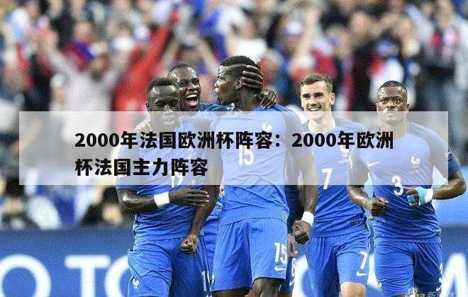 2000年法国欧洲杯阵容：2000年欧洲杯法国主力阵容