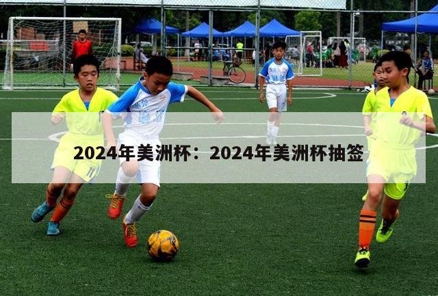 2024年美洲杯：2024年美洲杯抽签