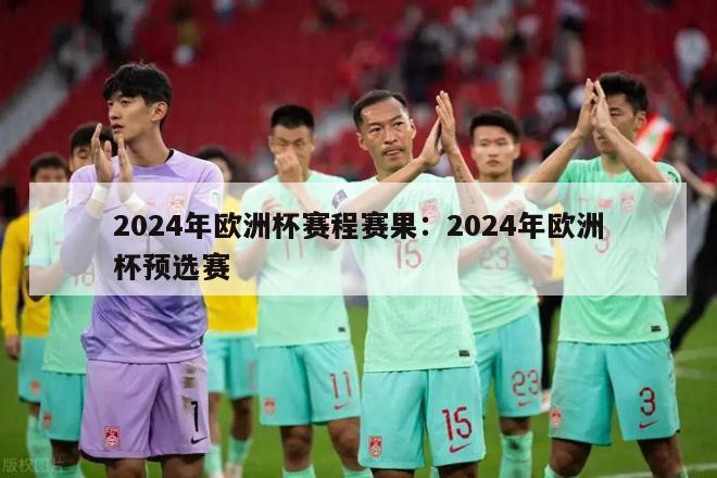 2024年欧洲杯赛程赛果：2024年欧洲杯预选赛