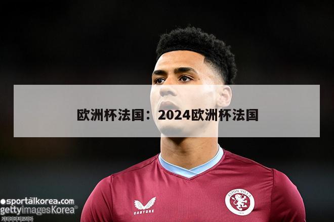 欧洲杯法国：2024欧洲杯法国