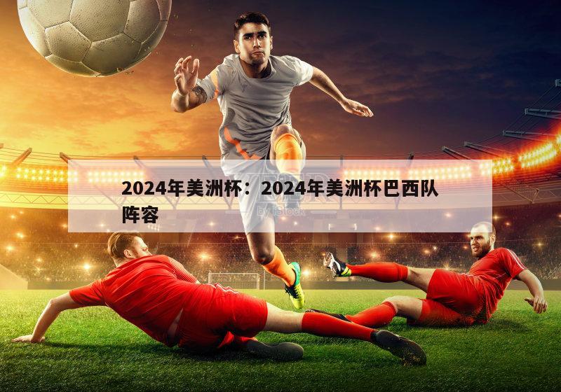 2024年美洲杯：2024年美洲杯巴西队阵容