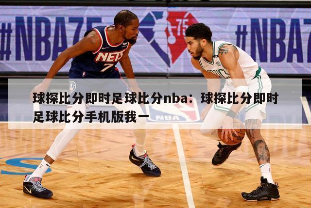 球探比分即时足球比分nba：球探比分即时足球比分手机版我一