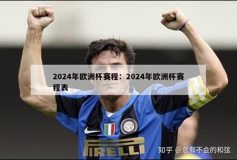 2024年欧洲杯赛程：2024年欧洲杯赛程表