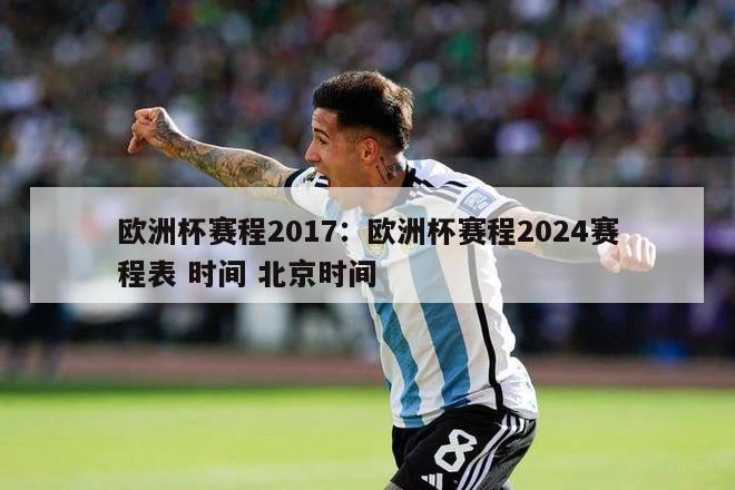 欧洲杯赛程2017：欧洲杯赛程2024赛程表 时间 北京时间