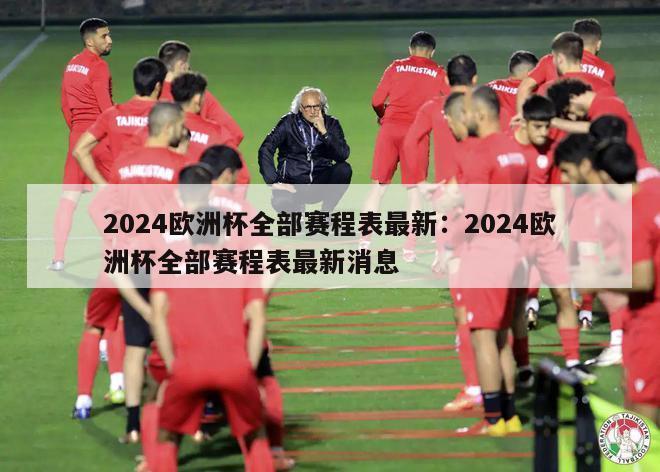 2024欧洲杯全部赛程表最新：2024欧洲杯全部赛程表最新消息