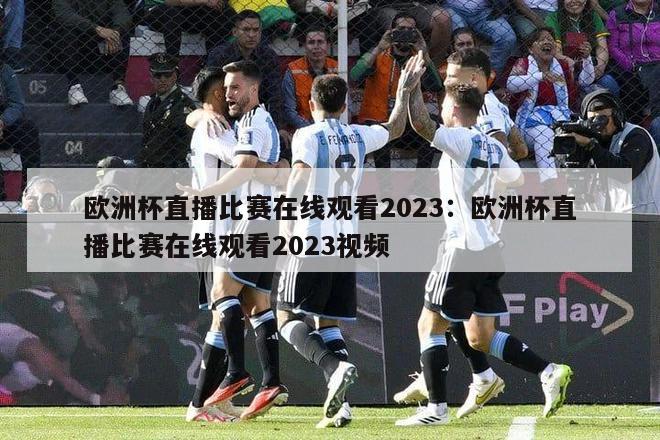 欧洲杯直播比赛在线观看2023：欧洲杯直播比赛在线观看2023视频