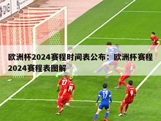 欧洲杯2024赛程时间表公布：欧洲杯赛程2024赛程表图解