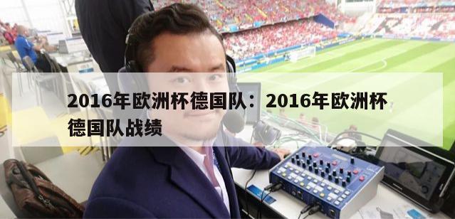 2016年欧洲杯德国队：2016年欧洲杯德国队战绩