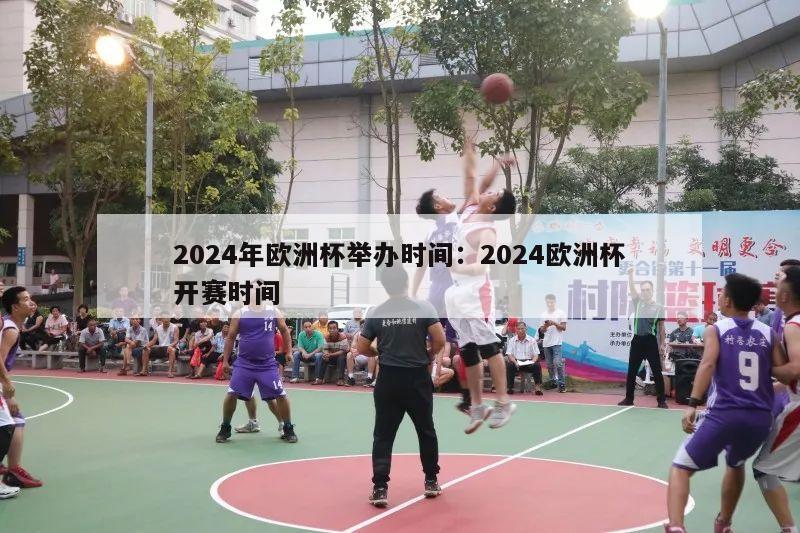 2024年欧洲杯举办时间：2024欧洲杯开赛时间