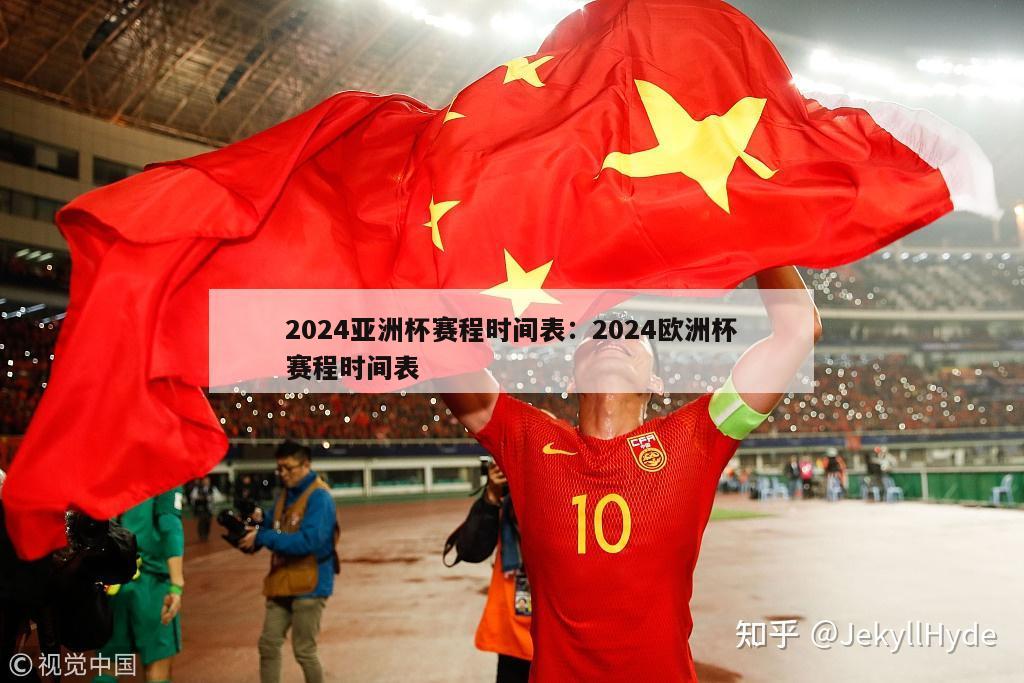 2024亚洲杯赛程时间表：2024欧洲杯赛程时间表