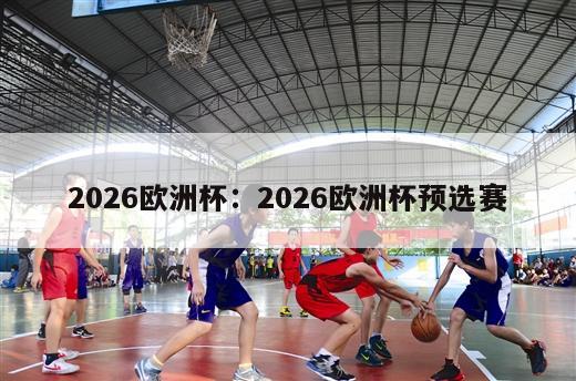 2026欧洲杯：2026欧洲杯预选赛