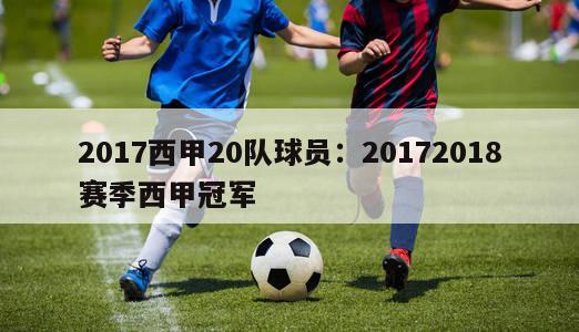 2017西甲20队球员：20172018赛季西甲冠军