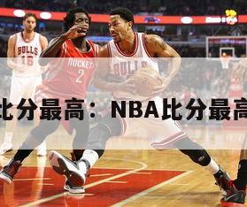 nba比分最高：NBA比分最高记录