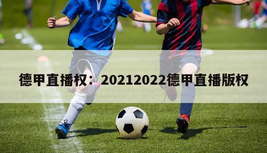 德甲直播权：20212022德甲直播版权