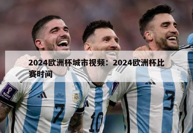 2024欧洲杯城市视频：2024欧洲杯比赛时间