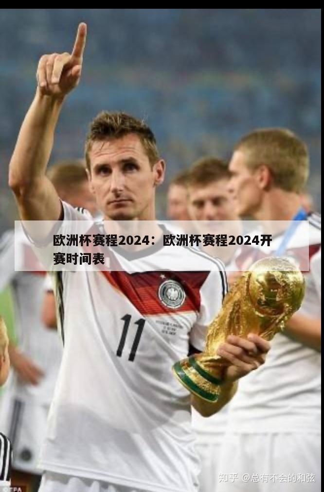 欧洲杯赛程2024：欧洲杯赛程2024开赛时间表