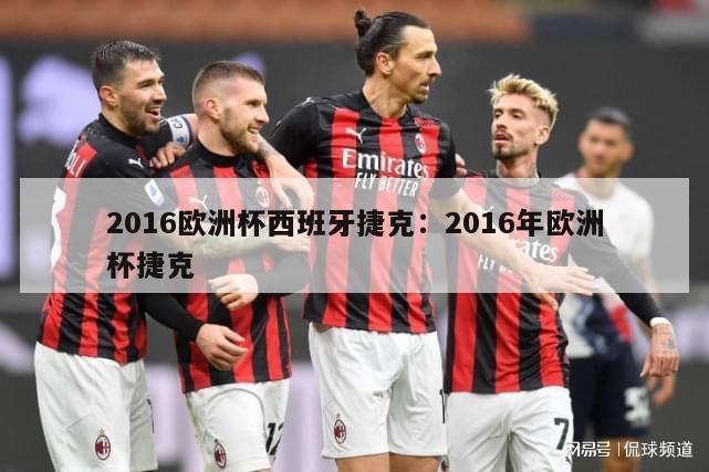 2016欧洲杯西班牙捷克：2016年欧洲杯捷克