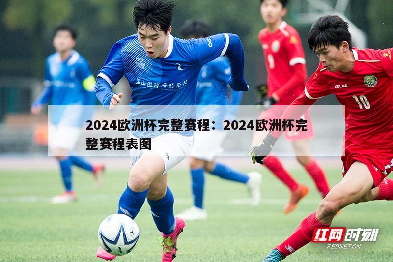 2024欧洲杯完整赛程：2024欧洲杯完整赛程表图