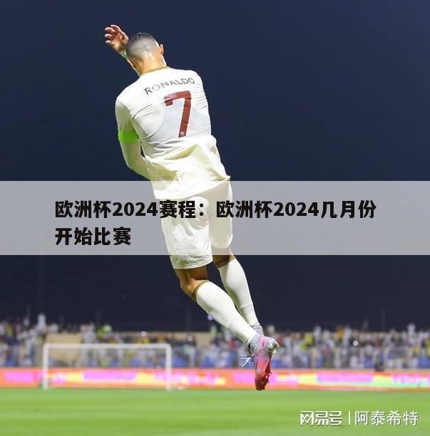 欧洲杯2024赛程：欧洲杯2024几月份开始比赛