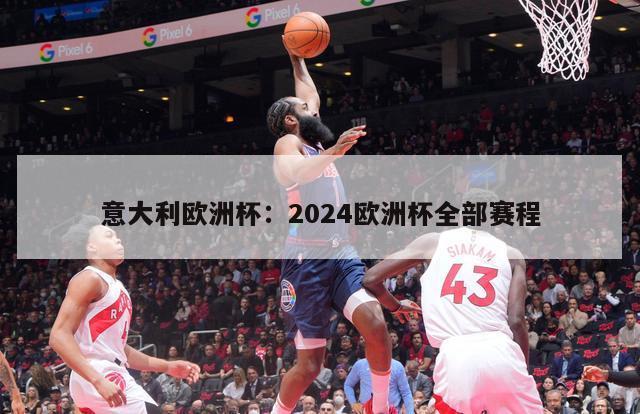 意大利欧洲杯：2024欧洲杯全部赛程