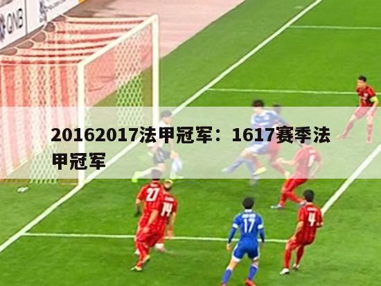 20162017法甲冠军：1617赛季法甲冠军