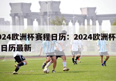 2024欧洲杯赛程日历：2024欧洲杯赛程日历最新