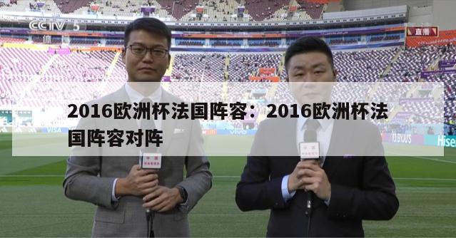 2016欧洲杯法国阵容：2016欧洲杯法国阵容对阵