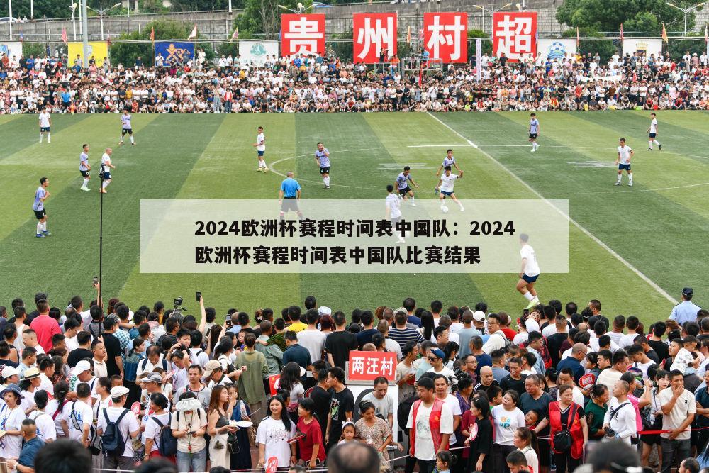 2024欧洲杯赛程时间表中国队：2024欧洲杯赛程时间表中国队比赛结果