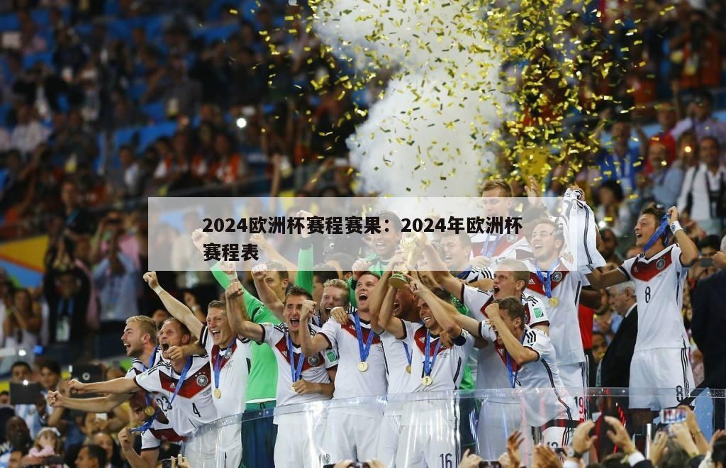 2024欧洲杯赛程赛果：2024年欧洲杯赛程表