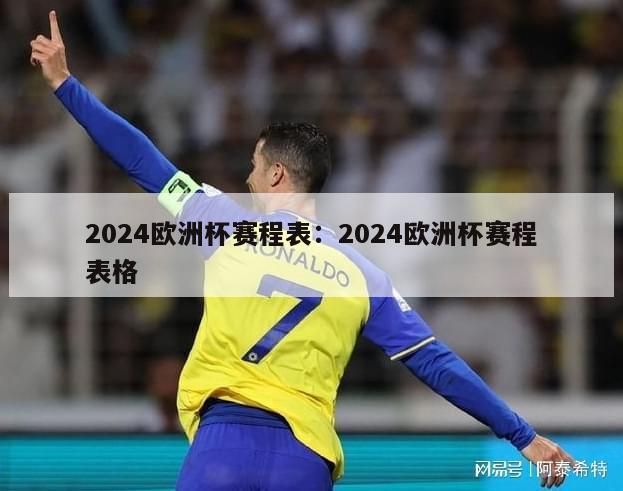 2024欧洲杯赛程表：2024欧洲杯赛程表格