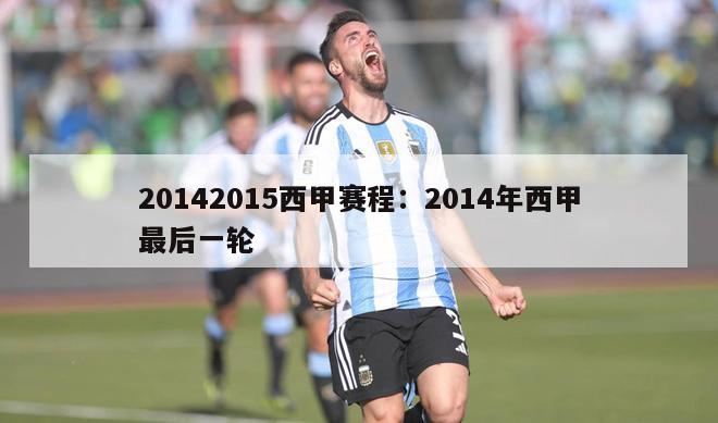 20142015西甲赛程：2014年西甲最后一轮