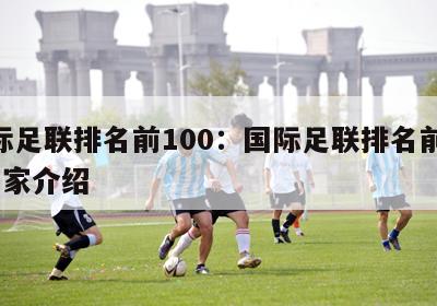 国际足联排名前100：国际足联排名前100国家介绍