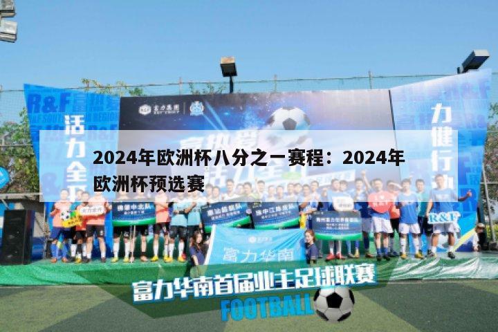 2024年欧洲杯八分之一赛程：2024年欧洲杯预选赛