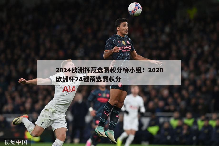 2024欧洲杯预选赛积分榜小组：2020欧洲杯24强预选赛积分