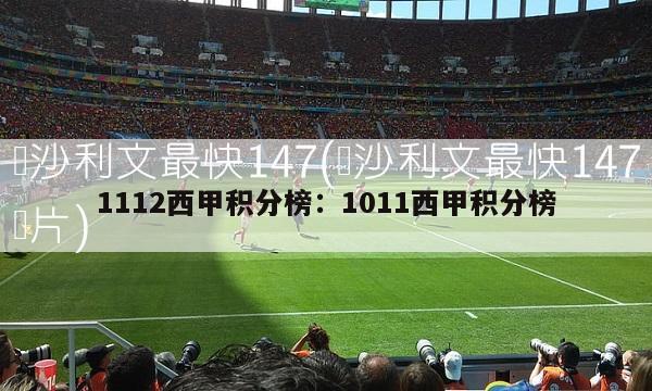 1112西甲积分榜：1011西甲积分榜