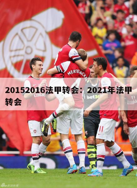 20152016法甲转会：2021年法甲转会