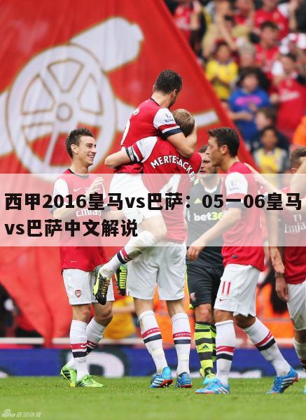 西甲2016皇马vs巴萨：05一06皇马vs巴萨中文解说