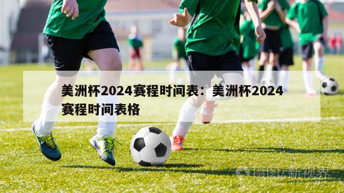 美洲杯2024赛程时间表：美洲杯2024赛程时间表格