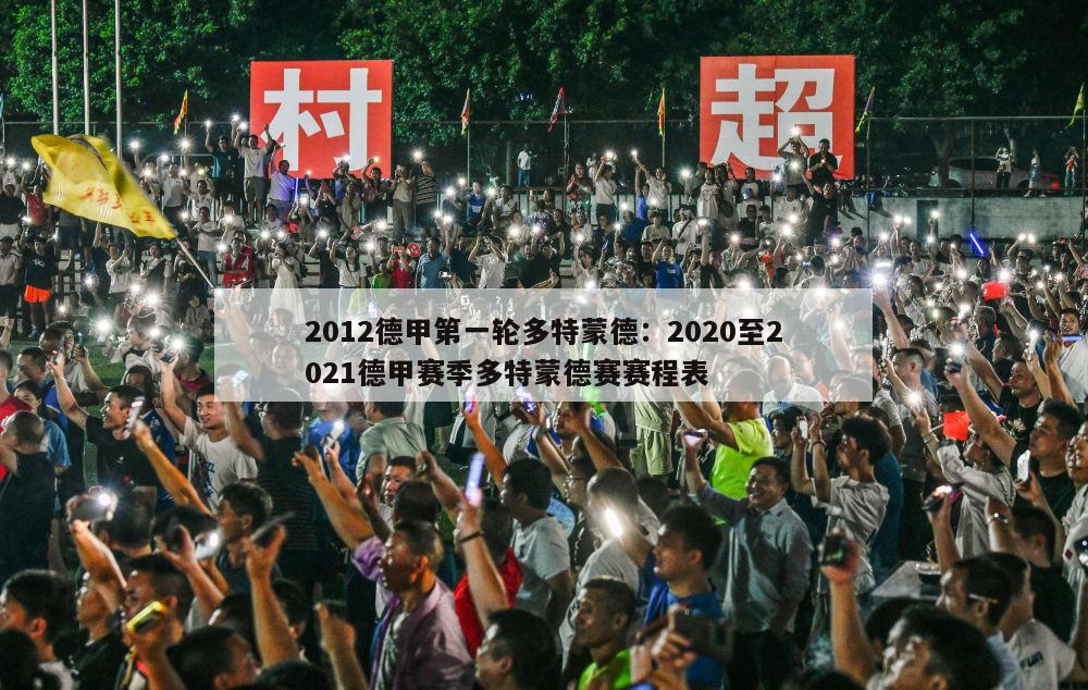 2012德甲第一轮多特蒙德：2020至2021德甲赛季多特蒙德赛赛程表