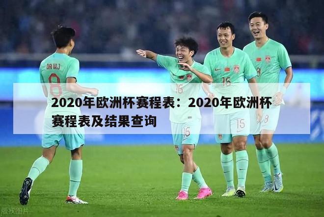 2020年欧洲杯赛程表：2020年欧洲杯赛程表及结果查询