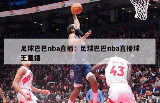 足球巴巴nba直播：足球巴巴nba直播球王直播