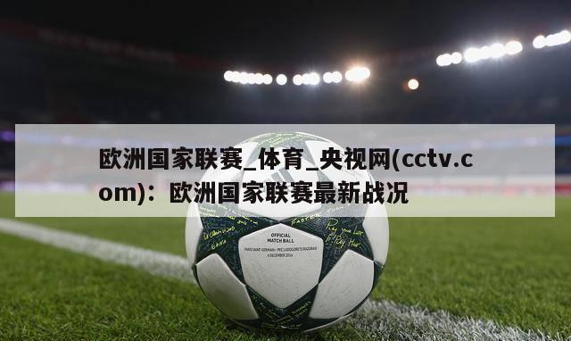 欧洲国家联赛_体育_央视网(cctv.com)：欧洲国家联赛最新战况