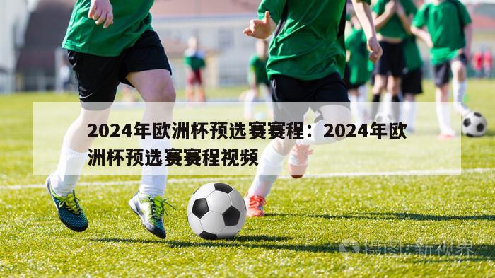 2024年欧洲杯预选赛赛程：2024年欧洲杯预选赛赛程视频